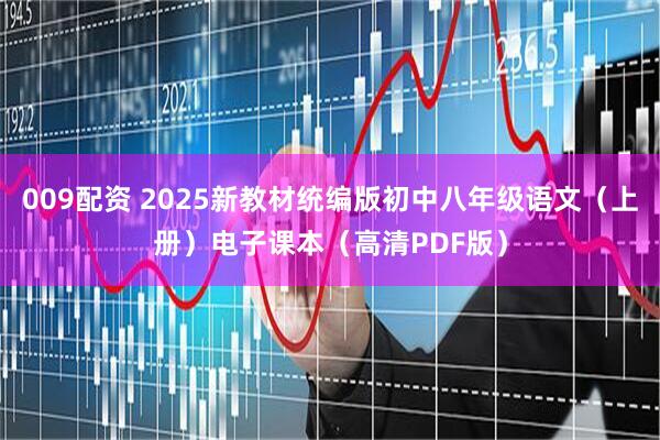 009配资 2025新教材统编版初中八年级语文（上册）电子课本（高清PDF版）
