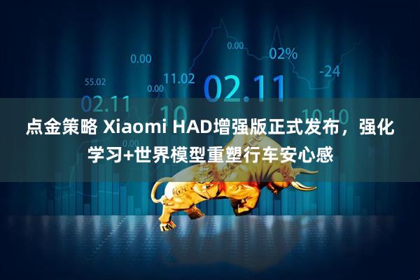 点金策略 Xiaomi HAD增强版正式发布，强化学习+世界模型重塑行车安心感